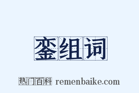 銮组词是什么意思的图片